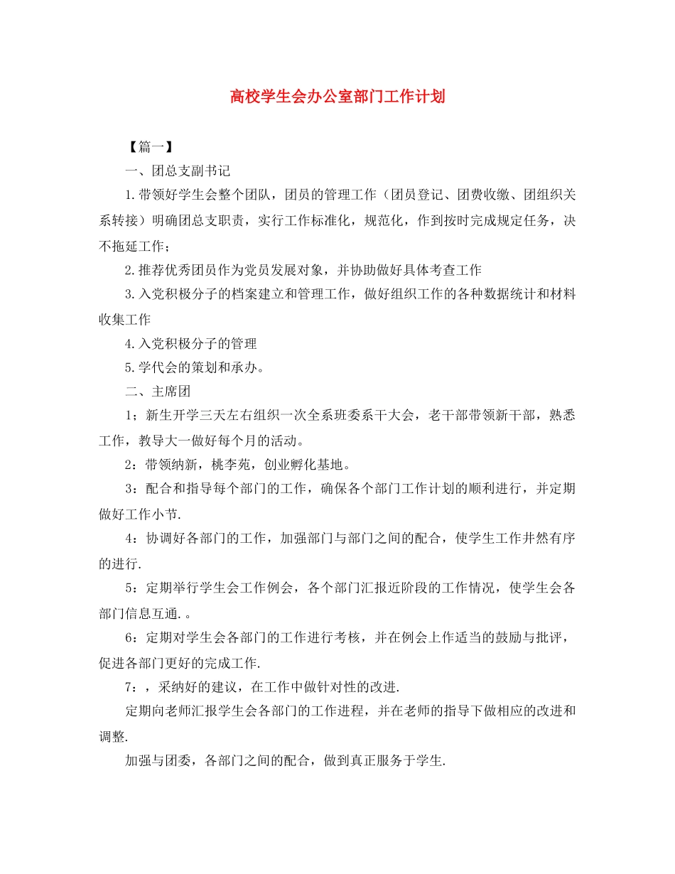 高校学生会办公室部门工作计划 _第1页