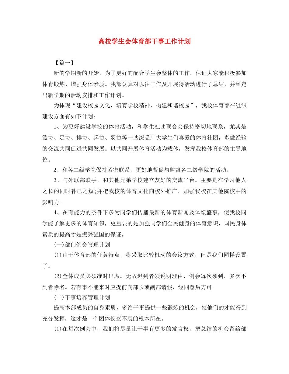 高校学生会体育部干事工作计划 _第1页