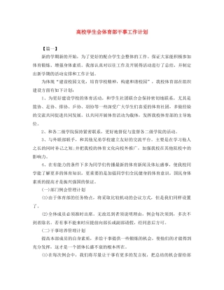 高校学生会体育部干事工作计划 