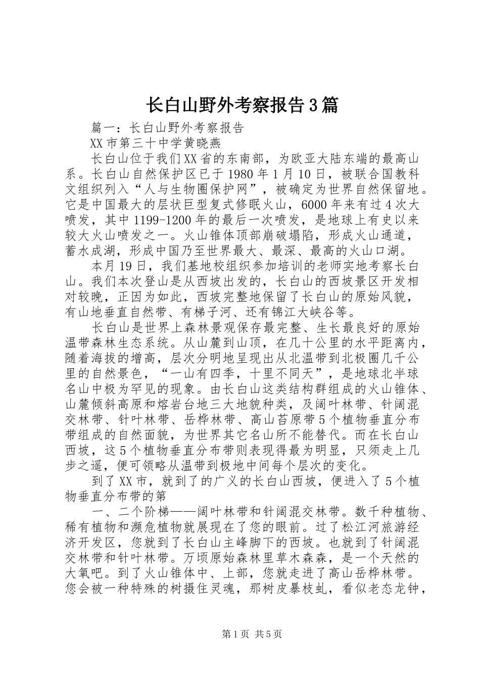 长白山野外考察报告3篇_第1页
