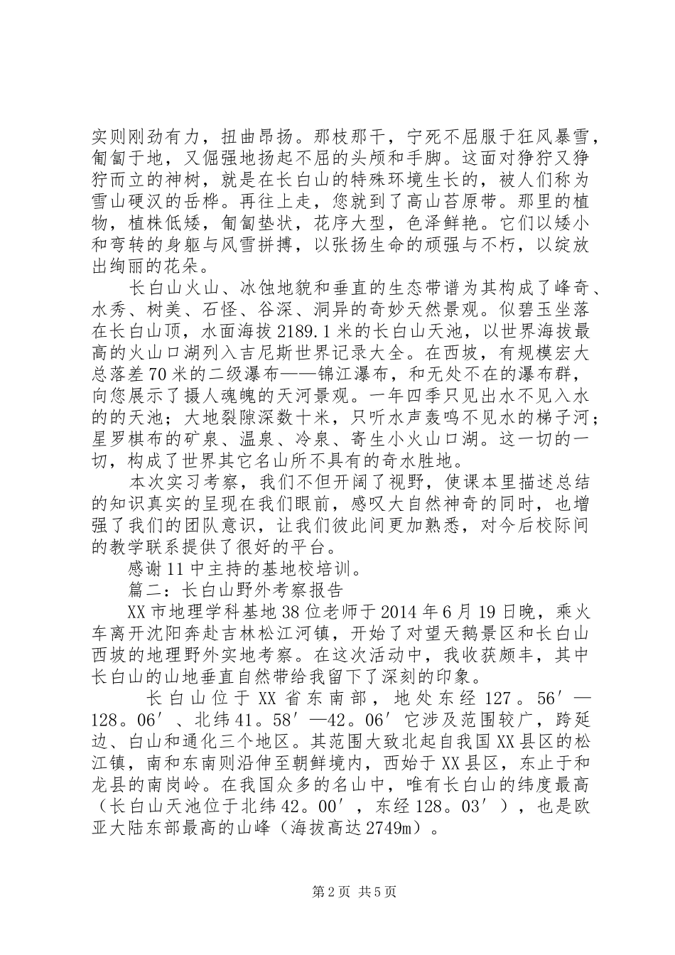 长白山野外考察报告3篇_第2页