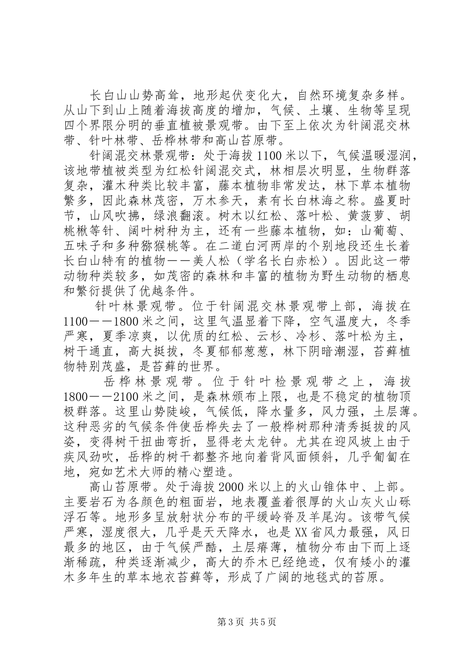 长白山野外考察报告3篇_第3页