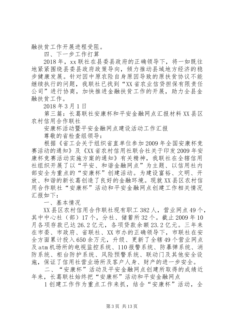 长白联社金融创新汇报材料_第3页