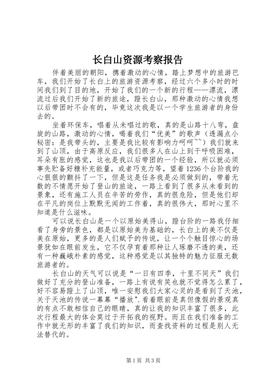长白山资源考察报告_第1页