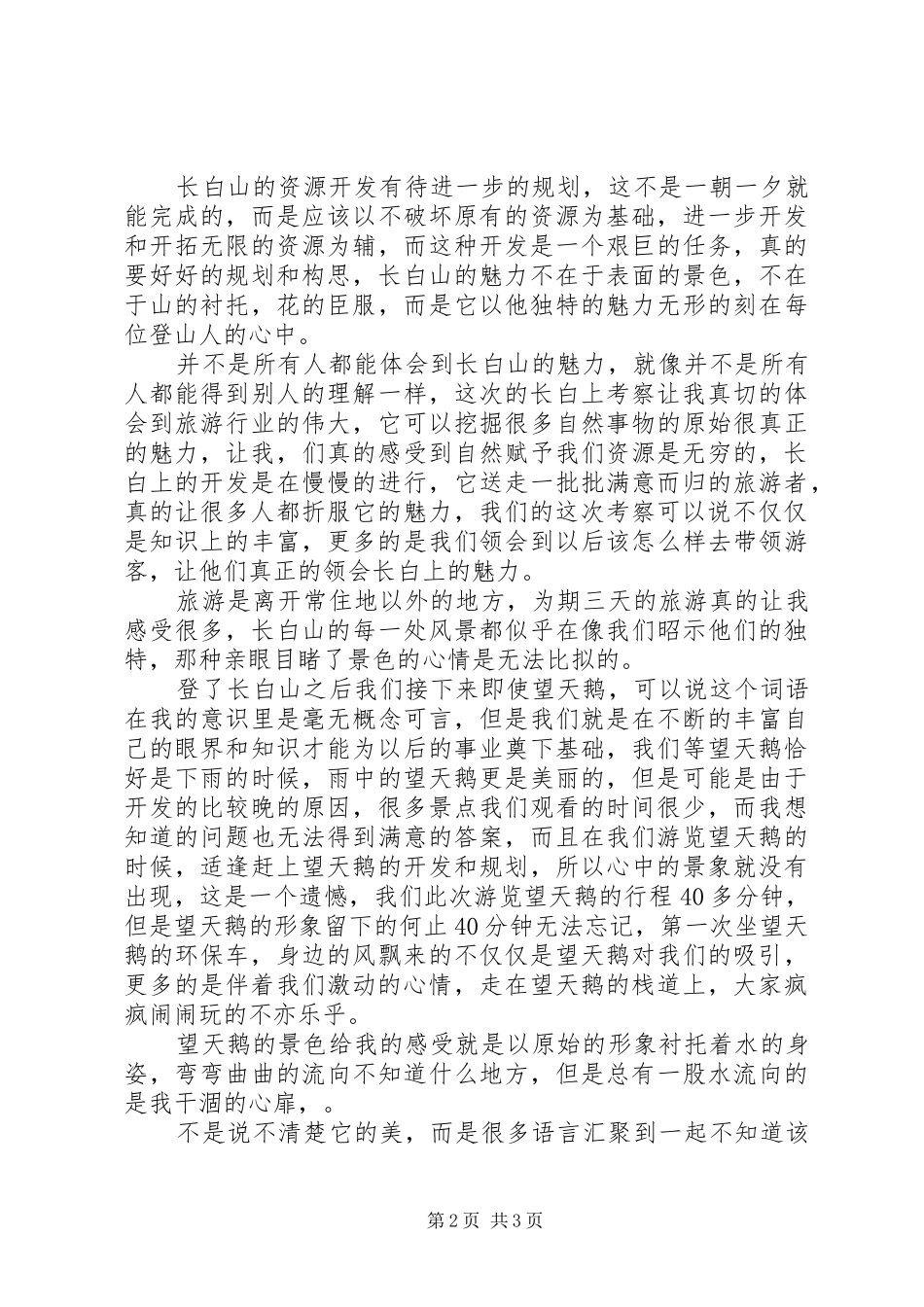长白山资源考察报告_第2页