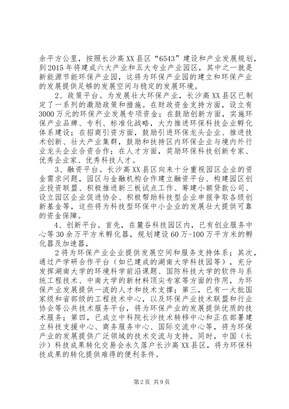 长沙高XX县区省环保产业示范园情况汇报10.15_第2页