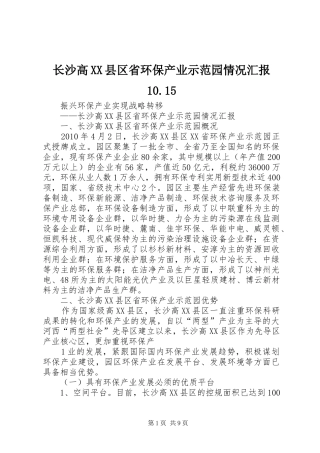 长沙高XX县区省环保产业示范园情况汇报10.15
