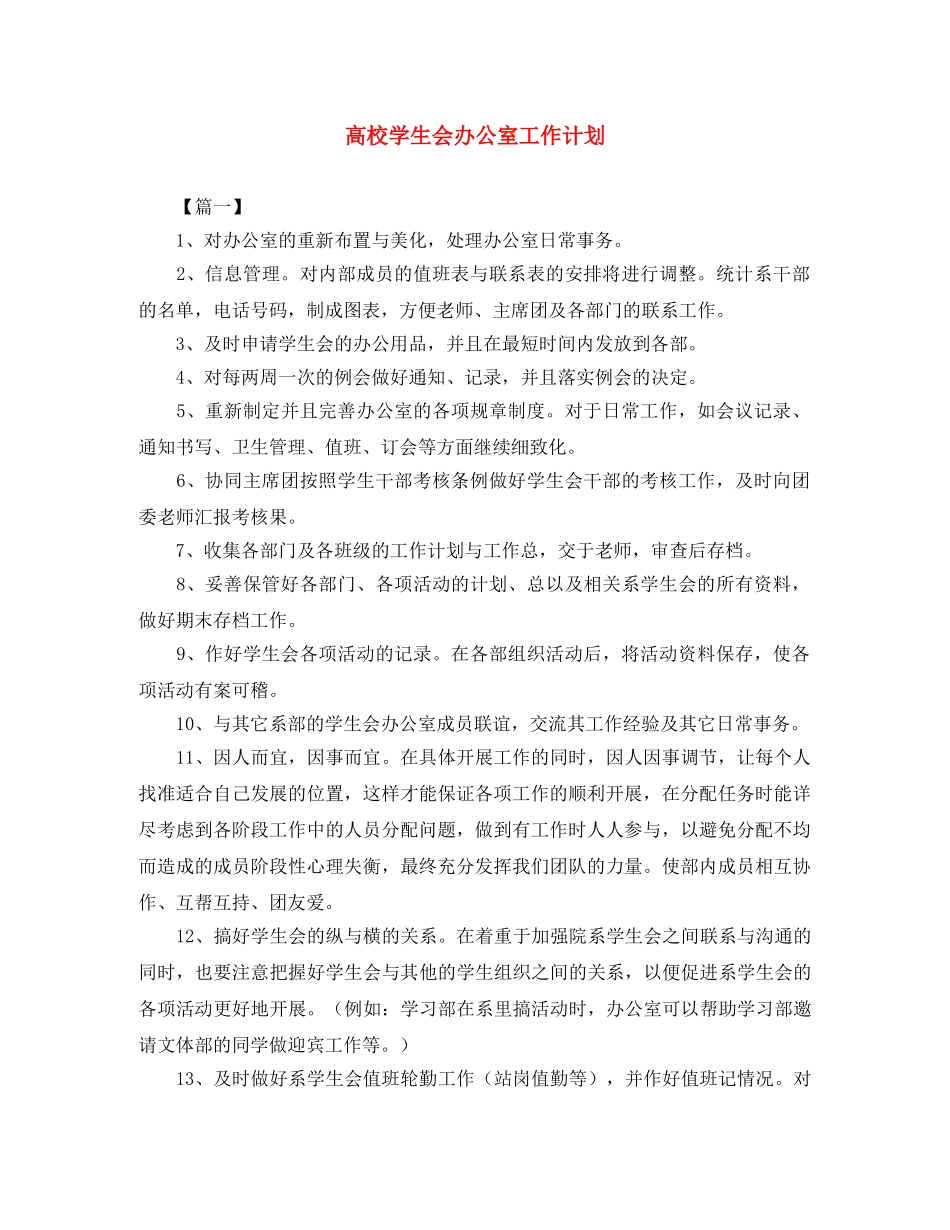 高校学生会办公室工作计划 _第1页