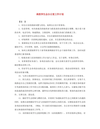 高校学生会办公室工作计划 
