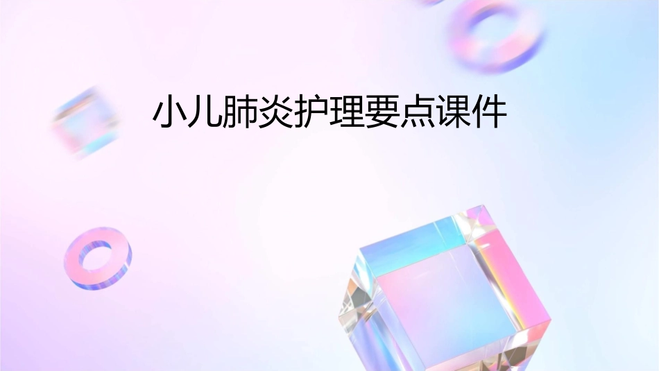 小儿肺炎护理要点课件_第1页