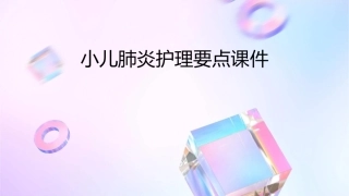 小儿肺炎护理要点课件