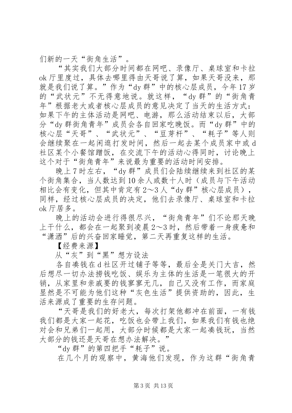 长沙XX县区特殊青少年群落街角青年生态调查工作报告范文_第3页