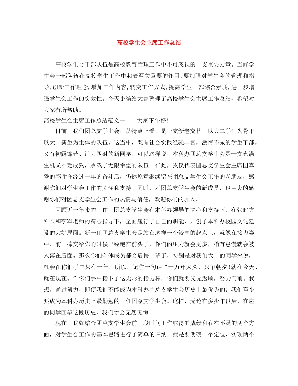 高校学生会主席工作总结 _第1页
