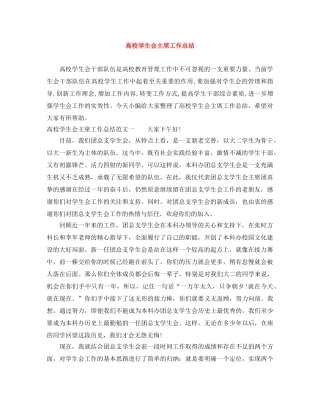 高校学生会主席工作总结 