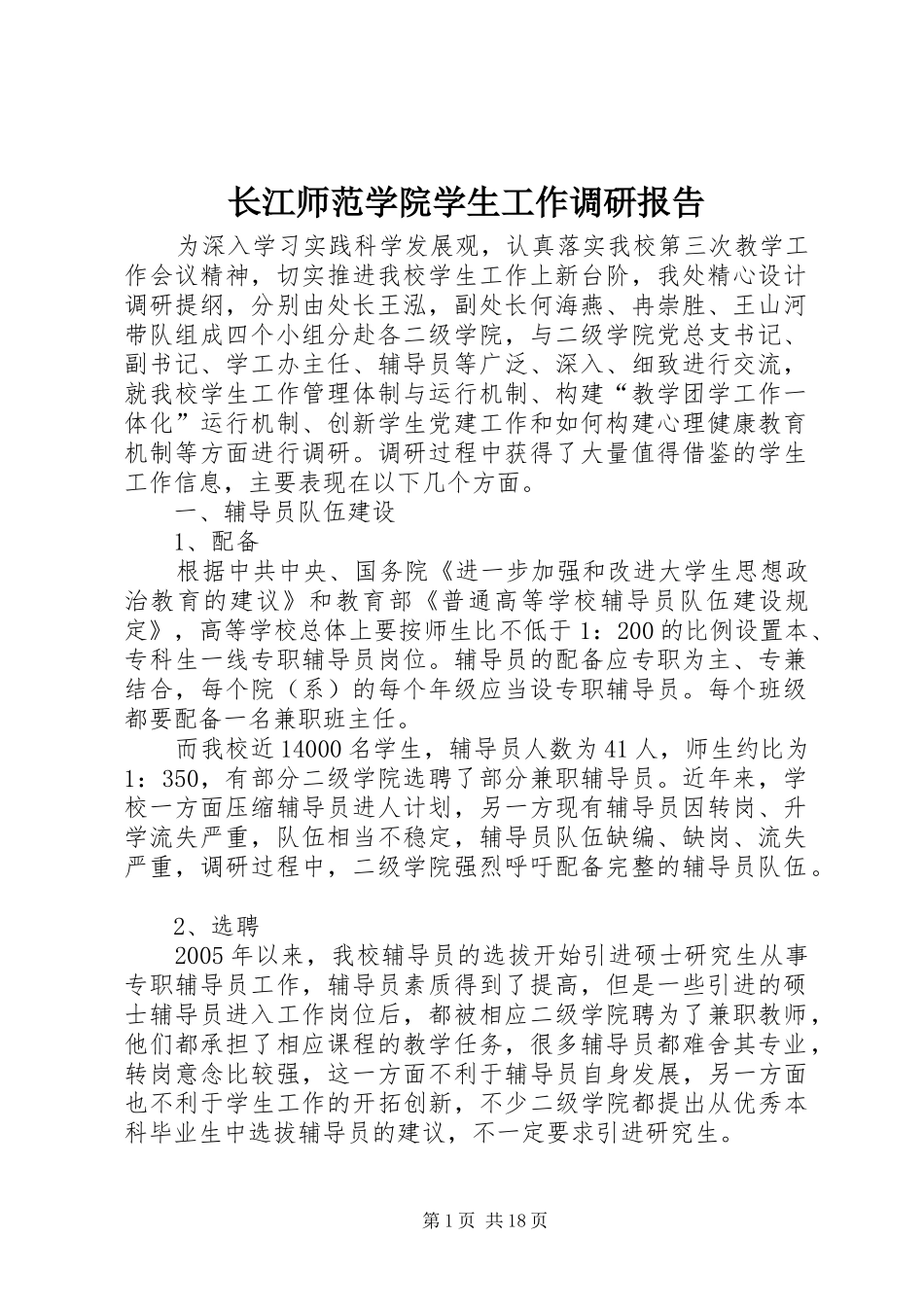 长江师范学院学生工作调研报告_第1页