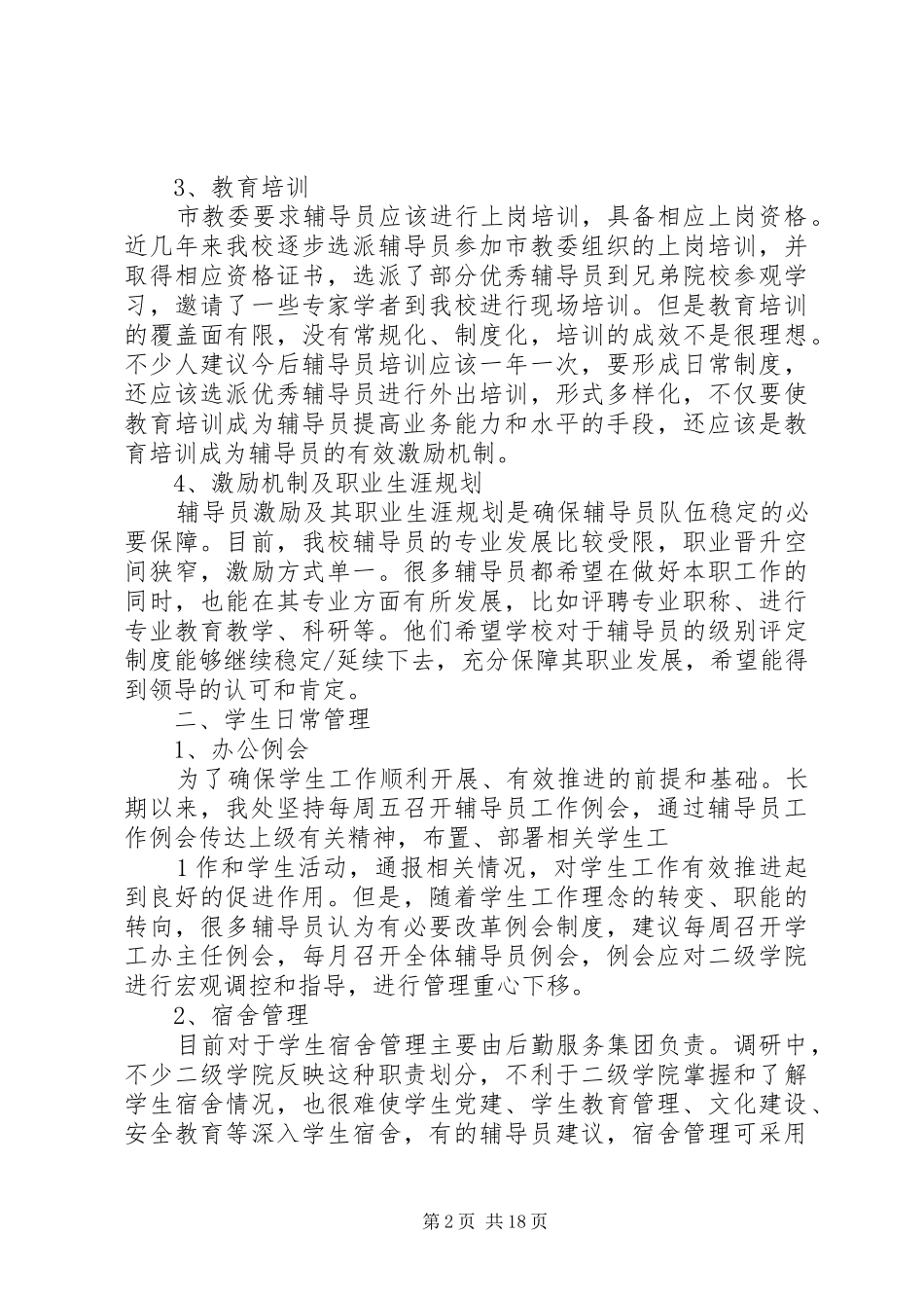 长江师范学院学生工作调研报告_第2页