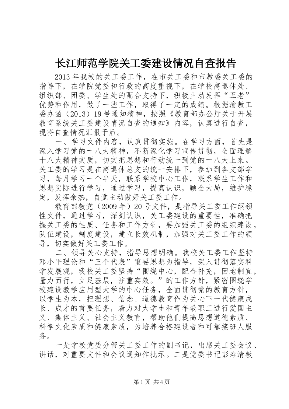 长江师范学院关工委建设情况自查报告_第1页
