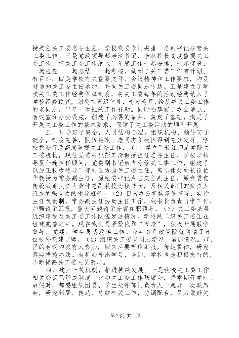 长江师范学院关工委建设情况自查报告_第2页