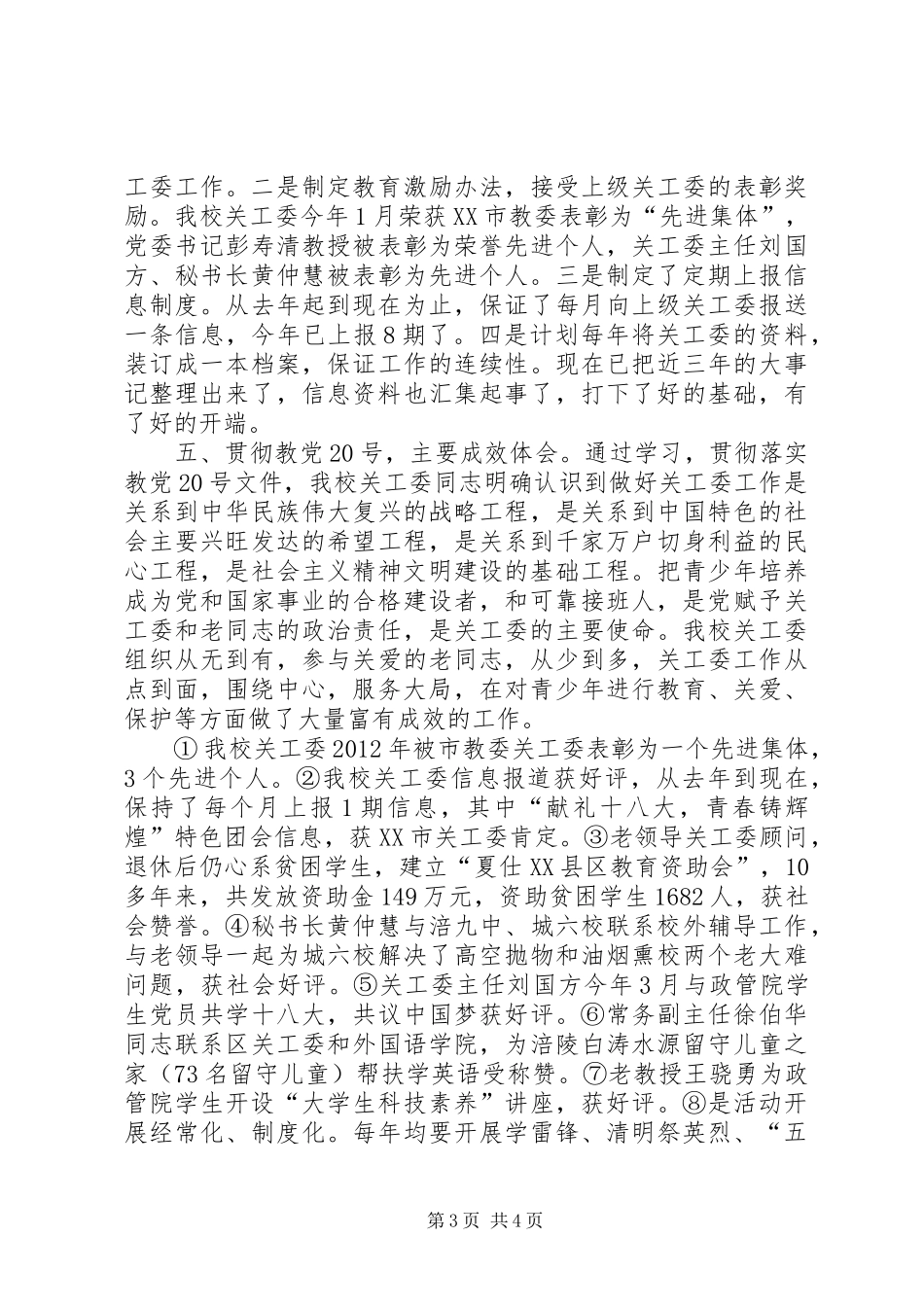 长江师范学院关工委建设情况自查报告_第3页
