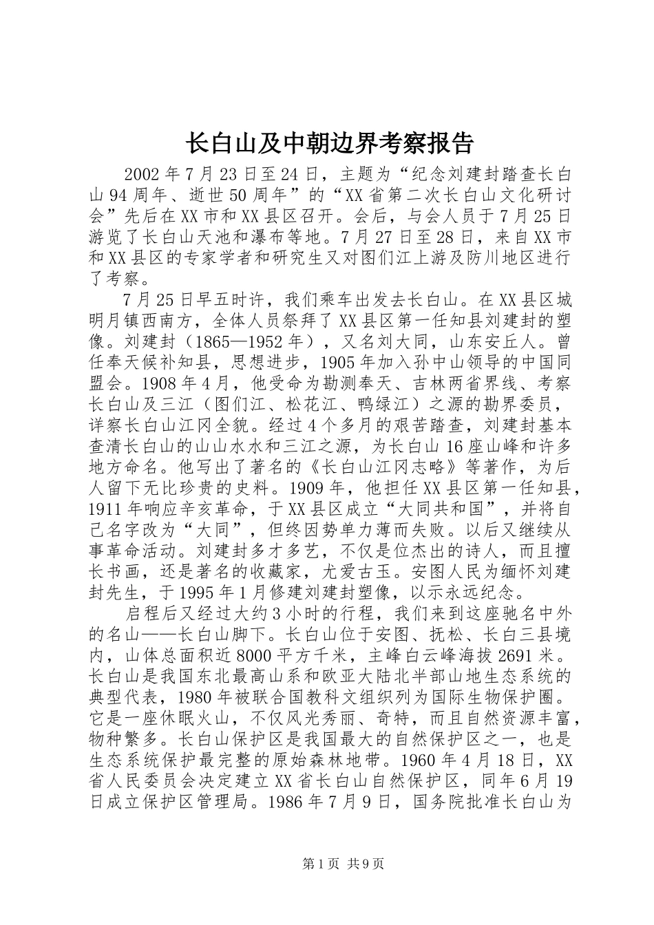 长白山及中朝边界考察报告_第1页