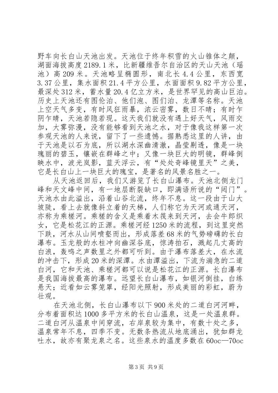 长白山及中朝边界考察报告_第3页