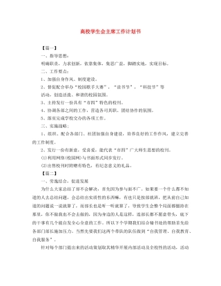 高校学生会主席工作计划书 