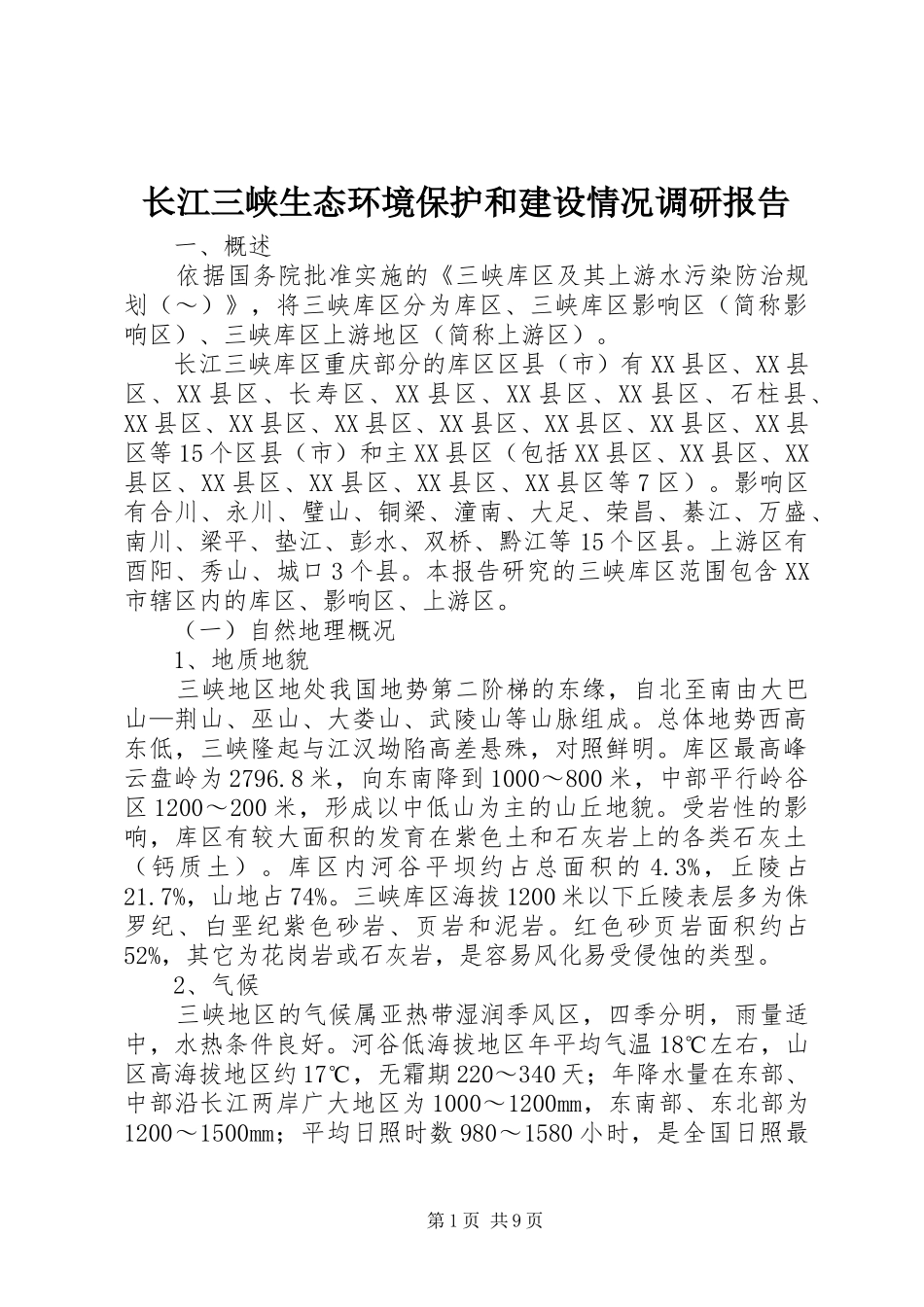 长江三峡生态环境保护和建设情况调研报告_第1页