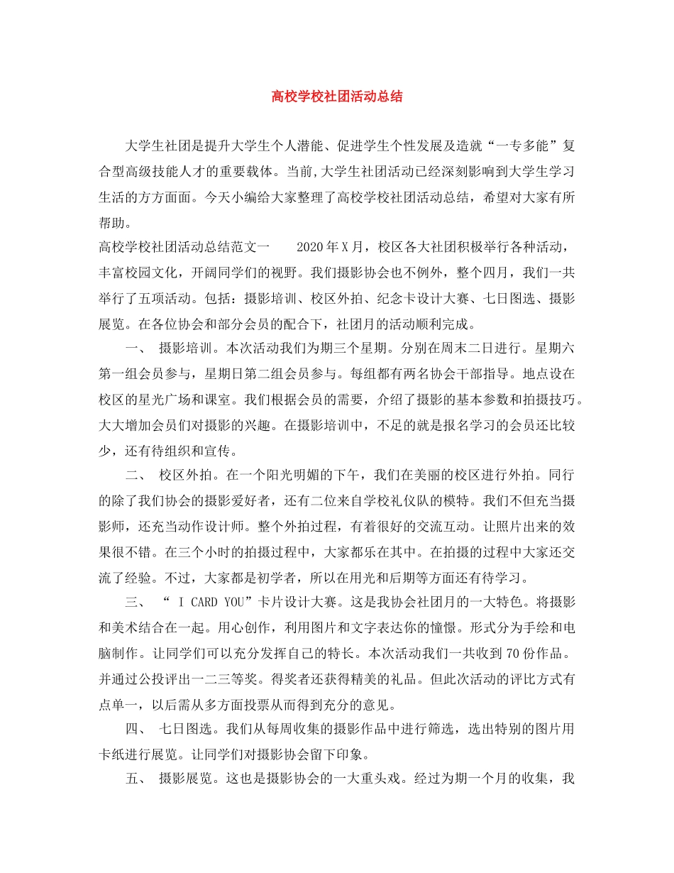 高校学校社团活动总结 _第1页