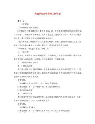高校学生会体育部工作计划 