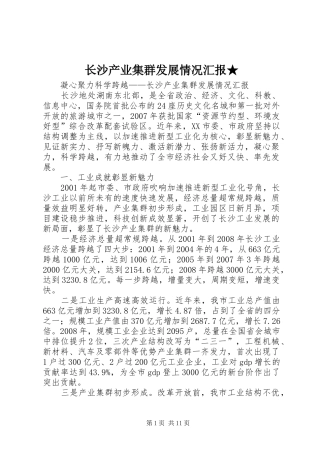 长沙产业集群发展情况汇报★