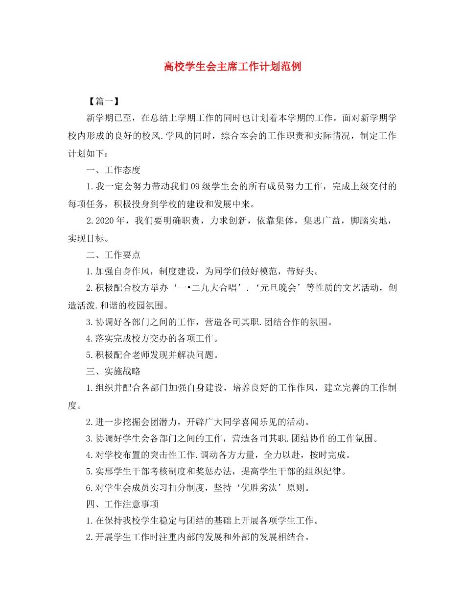 高校学生会主席工作计划范例 _第1页