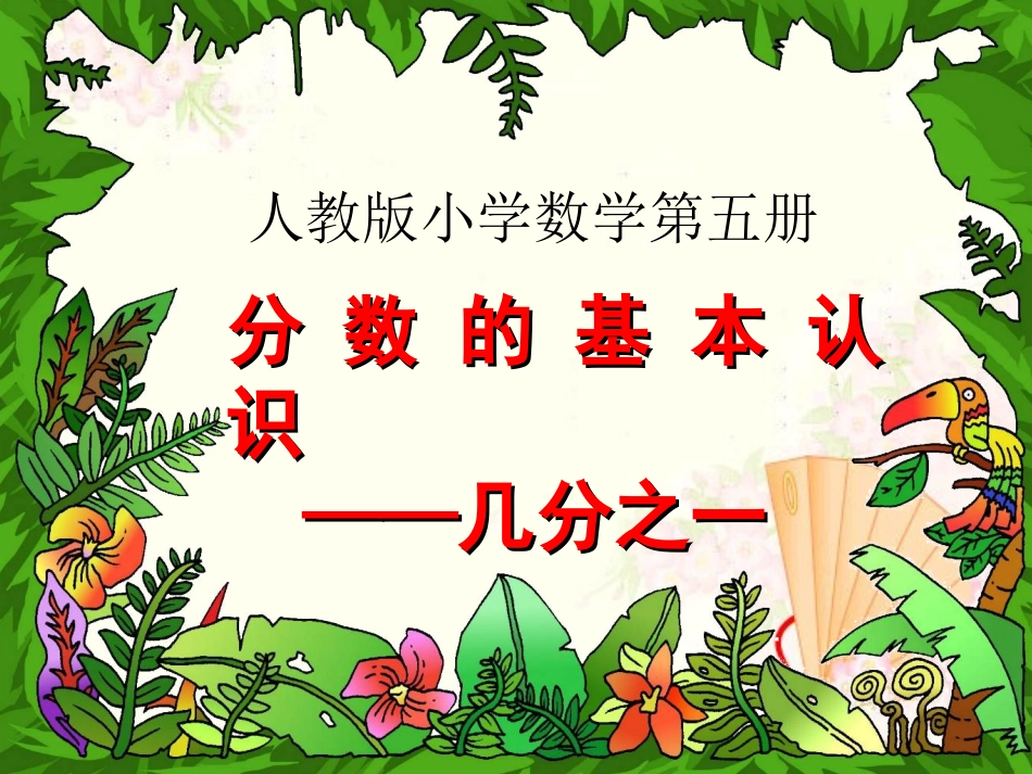 分数的认识(几分之一)_第1页