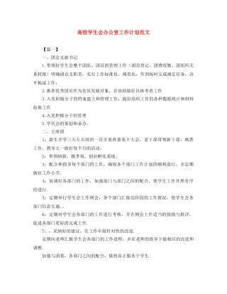 高校学生会办公室工作计划范文 