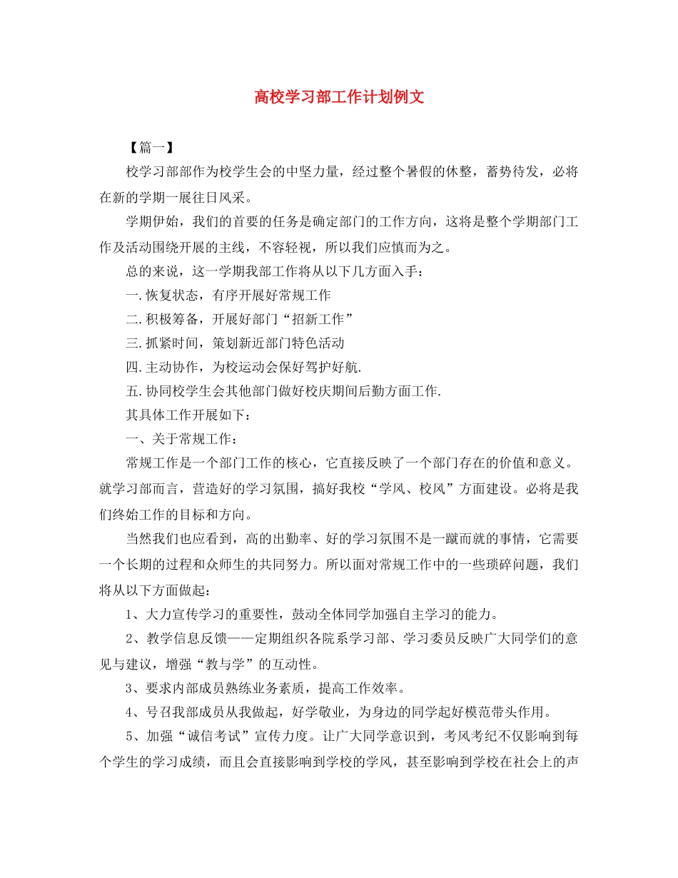 高校学习部工作计划例文 _第1页