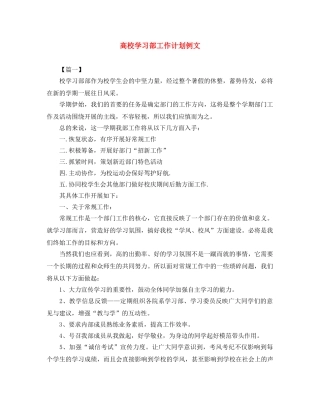 高校学习部工作计划例文 