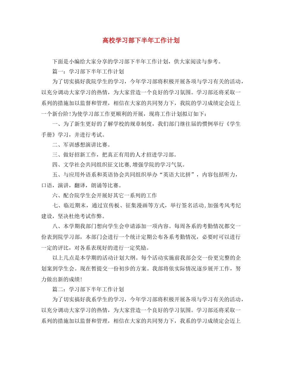 高校学习部下半年工作计划 _第1页