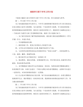 高校学习部下半年工作计划 