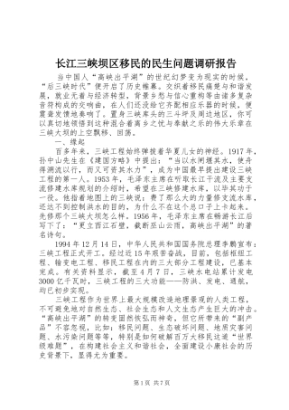 长江三峡坝区移民的民生问题调研报告