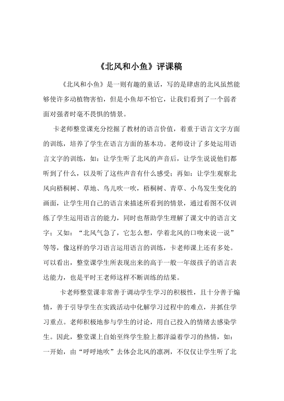 《北风和小鱼》评课稿_第1页