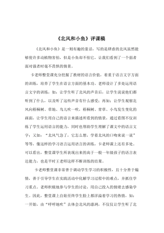 《北风和小鱼》评课稿