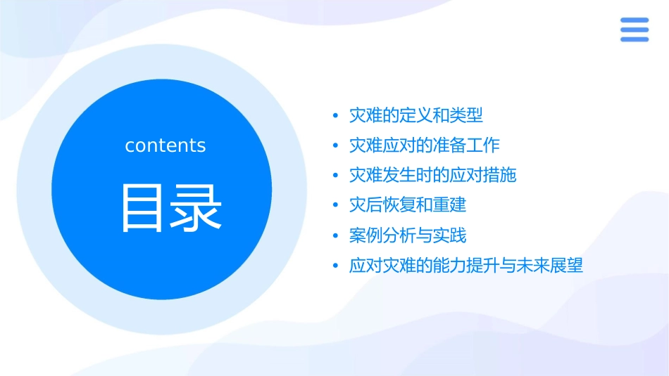 当灾难降临的时候课件_第2页