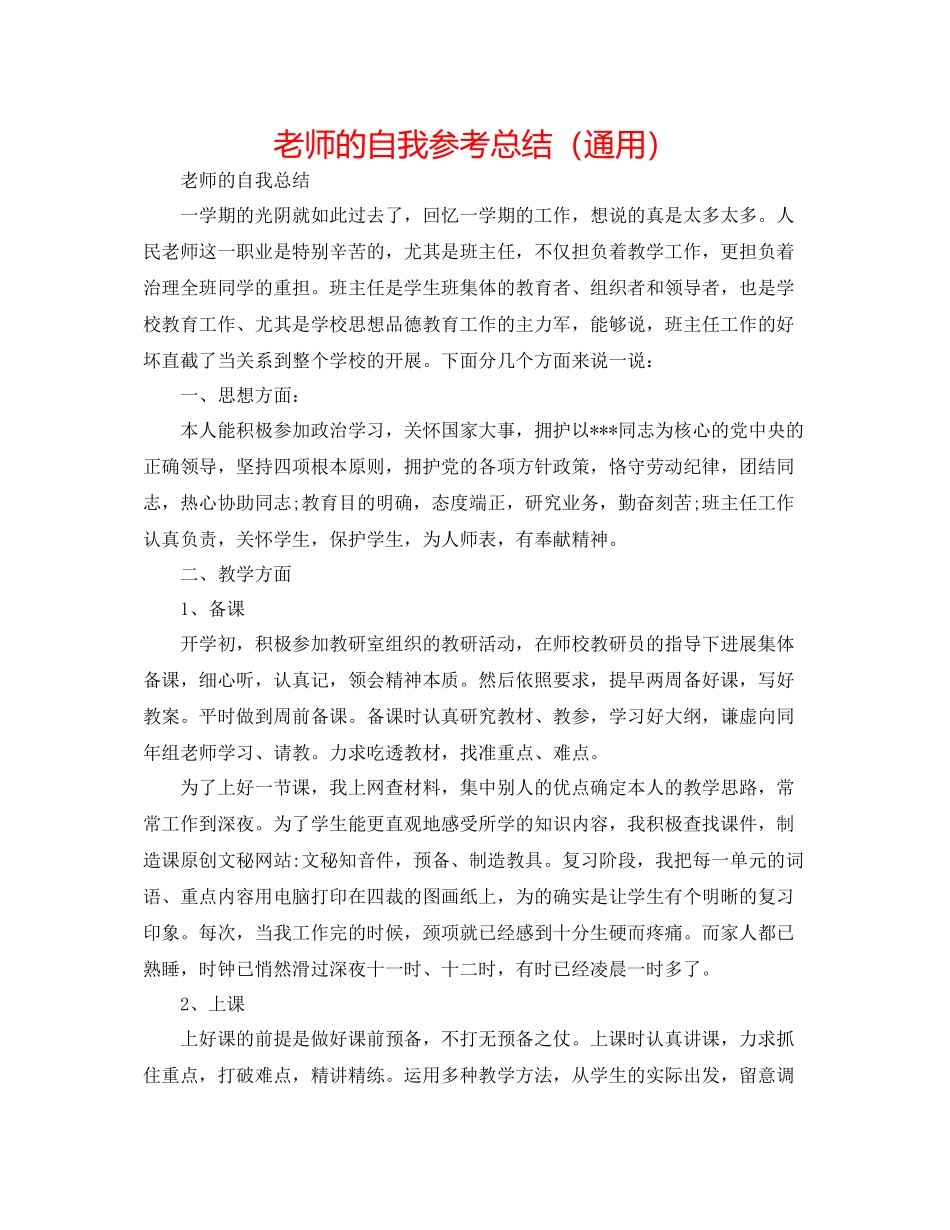教师的自我参考总结（通用）_第1页