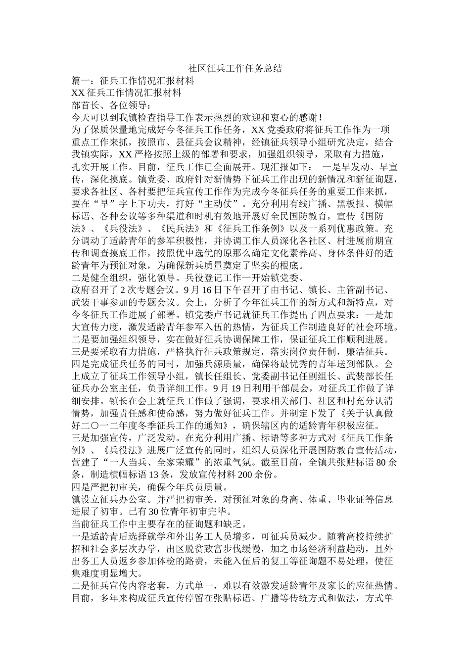 社区征兵工作任务总结精选_第1页
