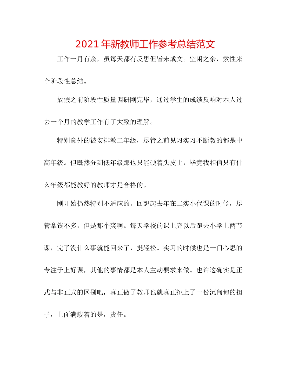 2021年新教师工作参考总结范文_第1页