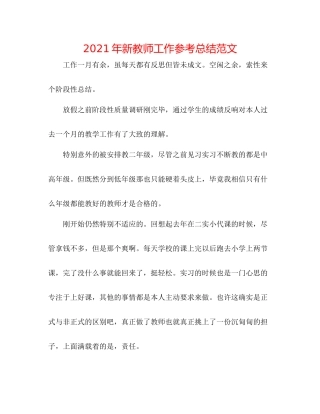 2021年新教师工作参考总结范文