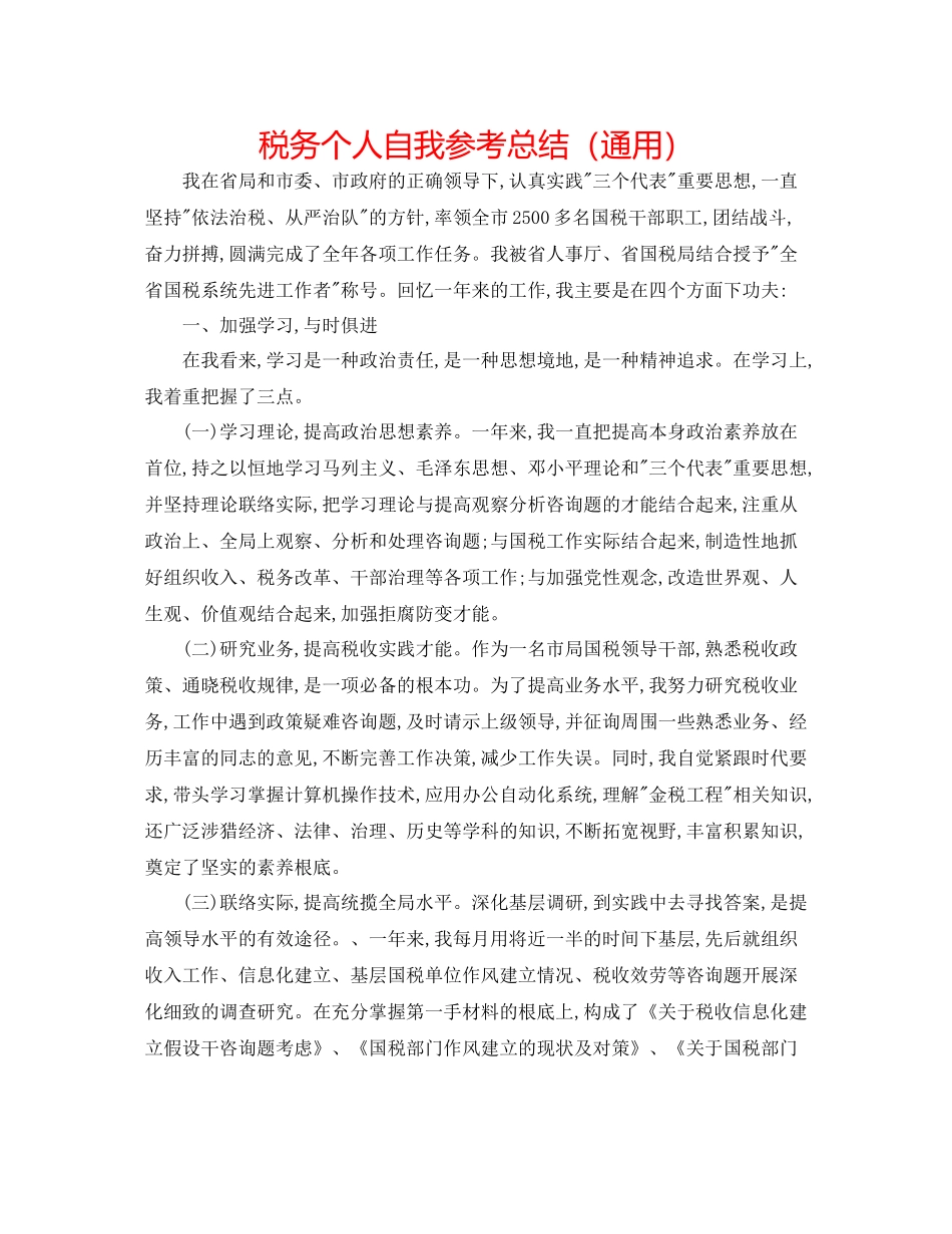税务个人自我参考总结（通用）_第1页
