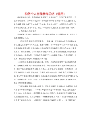 税务个人自我参考总结（通用）
