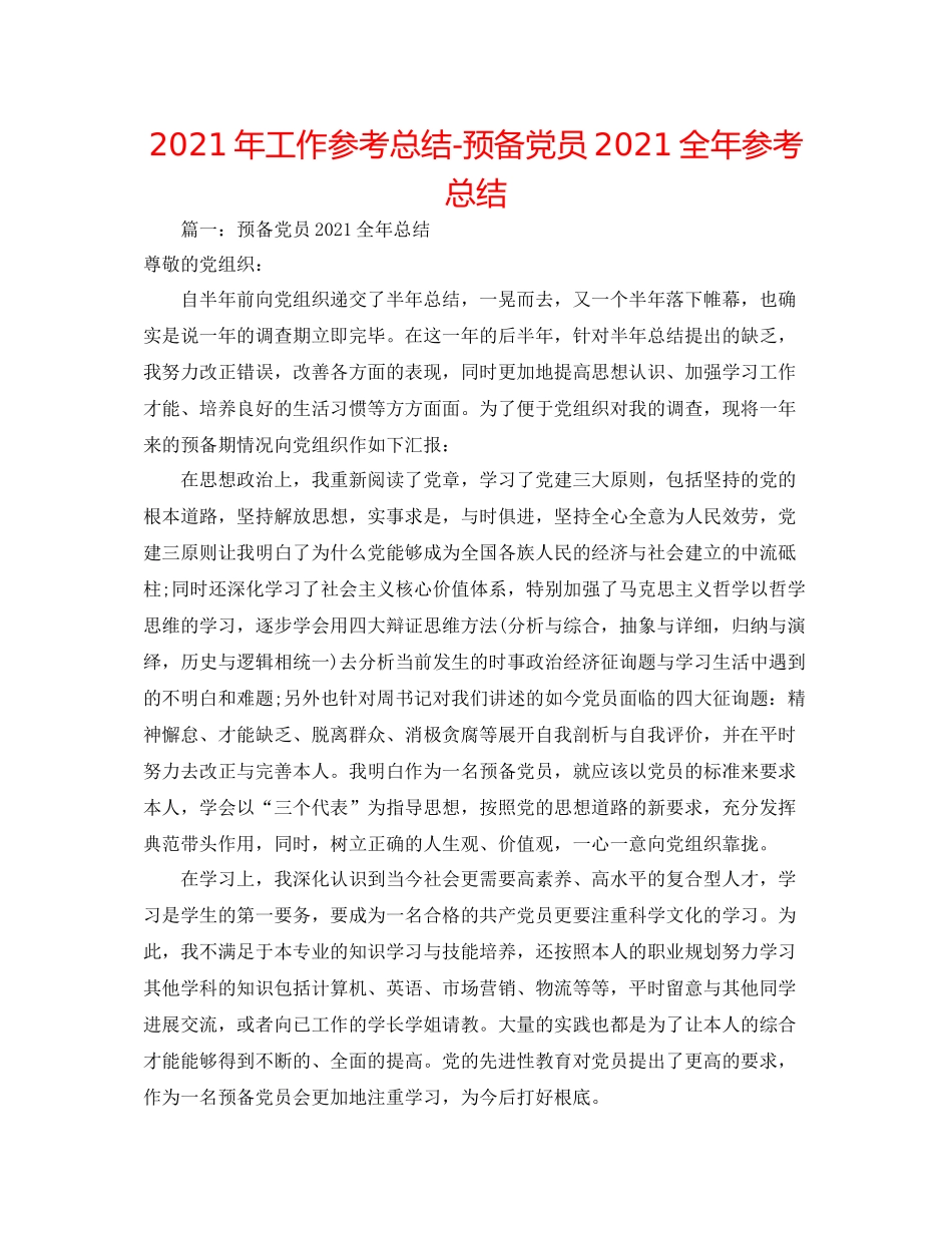 2021年工作参考总结预备党员全年参考总结_第1页