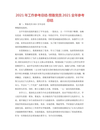 2021年工作参考总结预备党员全年参考总结