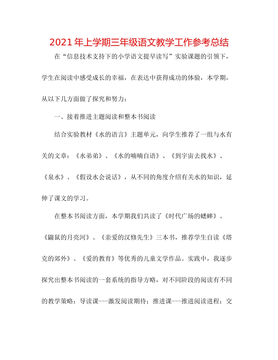 2021年上学期三年级语文教学工作参考总结_第1页